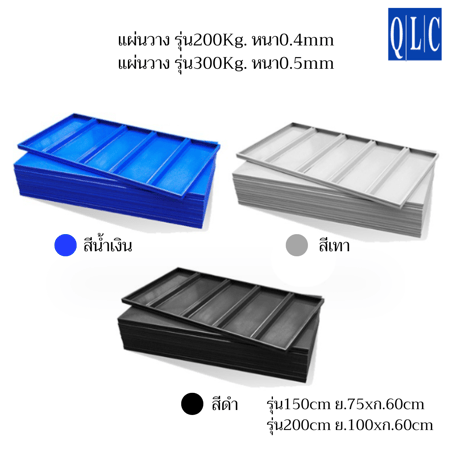 ความหนาของแผ่นวาง รุ่น200Kg. หนาอยู่ที่0.4mm และ แผ่นวาง รุ่น300Kg. หนายู่ที่0.5mm