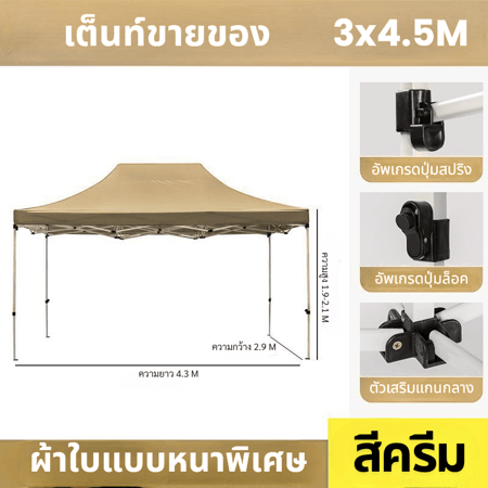 เต็นท์3.4.5ครีม