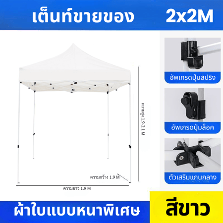 เต็นท์2.2สีขาว