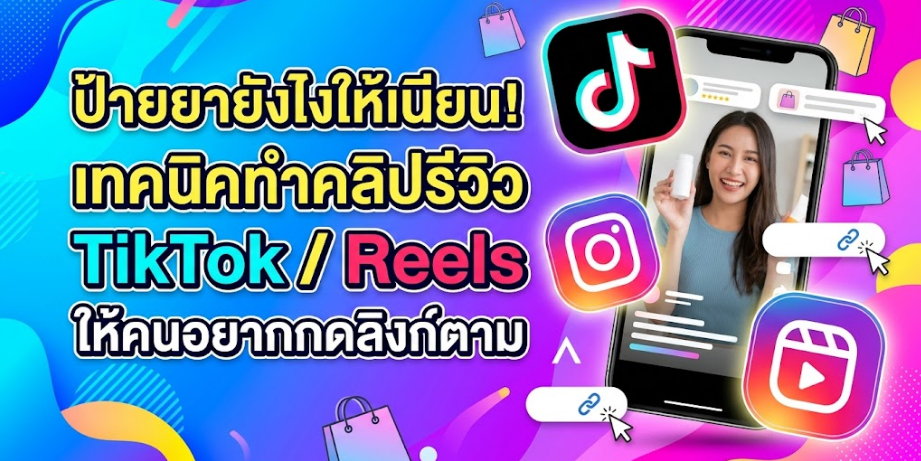 ป้ายยายังไงให้เนียน! เทคนิคทำคลิปรีวิว TikTok / Reels ให้คนอยากกดลิงก์ตาม
