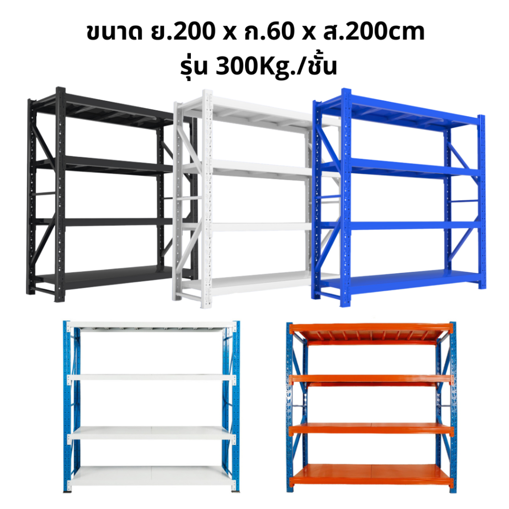 ตัวเลือกสีชั้นวางของเหล็ก ขนาด 200 x 60 x 200 cm รุ่น 300 kg