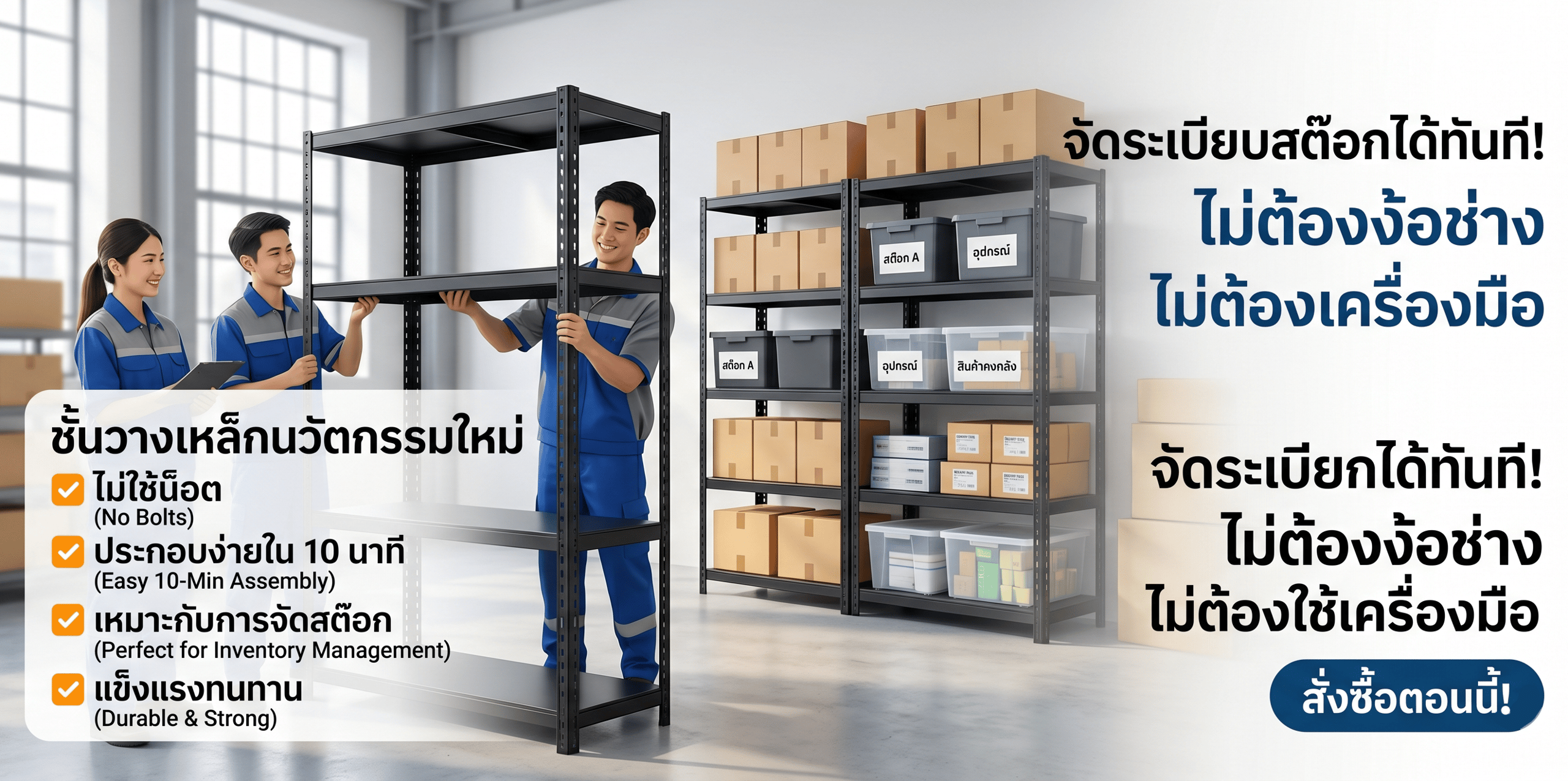 ชั้นวางเหล็กแบบไม่ใช้น็อต นวัตกรรมใหม่ที่ประกอบเองได้ใน 10 นาที เหมาะกับการจัดสต๊อก