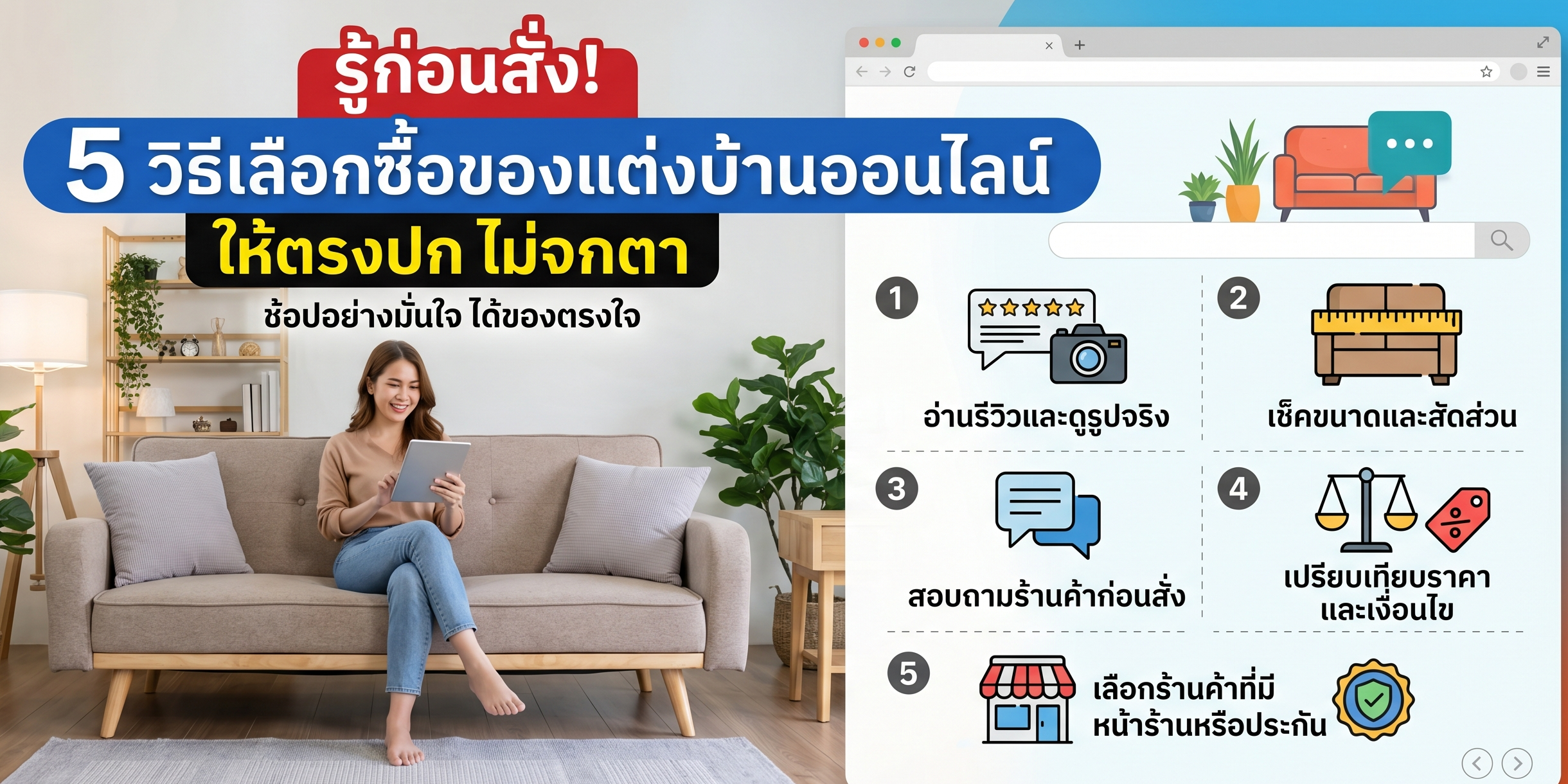 รู้ก่อนสั่ง! 5 วิธีเลือกซื้อของแต่งบ้านออนไลน์ ให้ตรงปก ไม่จกตา