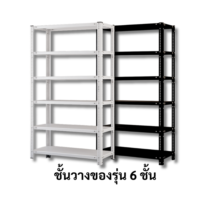 ชั้นวางของรุ่น 6 ชั้น ชั้นวาง