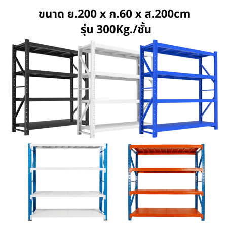 ชั้นวางของเหล็ก ขนาด ย.200 x ก.60 x ส.200cm