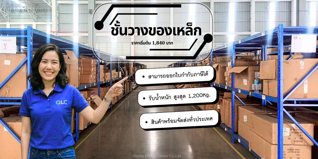 QLC ชั้นวางของเหล็ก