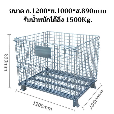 ตะแกรงเหล็กพับได้ ขนาด 1200*1000*890mm รับน้ำหนักสูงสุดถึง 1,500Kg.