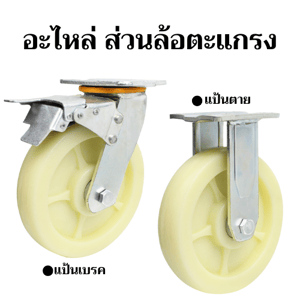 อะไหล่ ส่วนล้อตะแกรง
