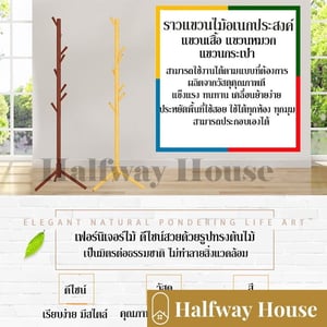 ราวไม้ ราวแขวนไม้ ราวผ้าตั้งพื้น ราวแขวนหมวก
