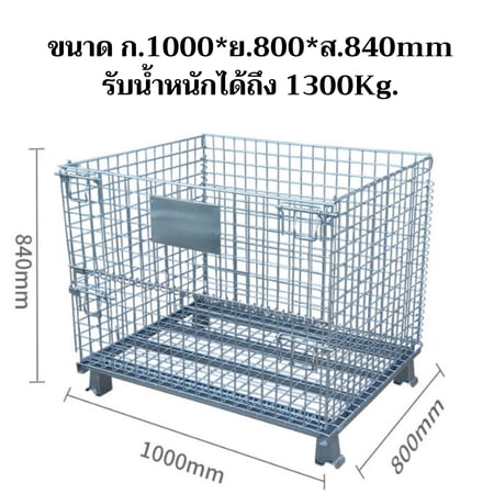 ตะแกรงเหล็กพับได้ ขนาด 1000*800*840mm รับน้ำหนักสูงสุดถึง 1,300Kg.