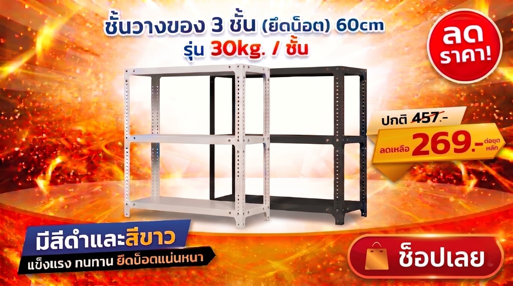 โปรโมชั่นชั้นวางของ