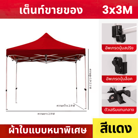 เต็นท์ขายของ3.3แดง