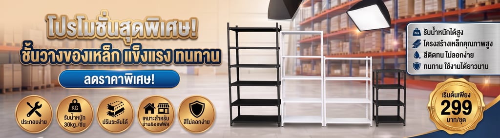 โปรโมชั่นชั้นวางของ