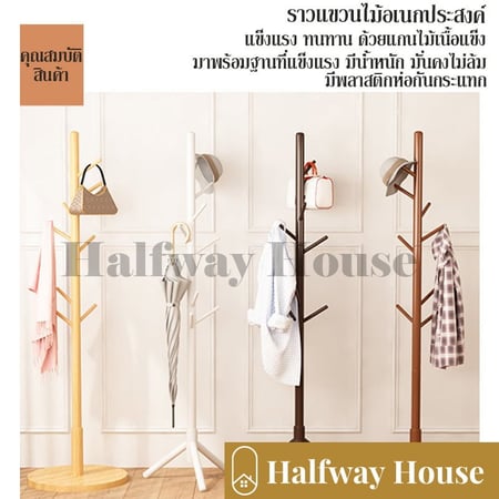ราวไม้ ราวแขวนไม้ ราวผ้าตั้งพื้น ราวแขวนหมวก