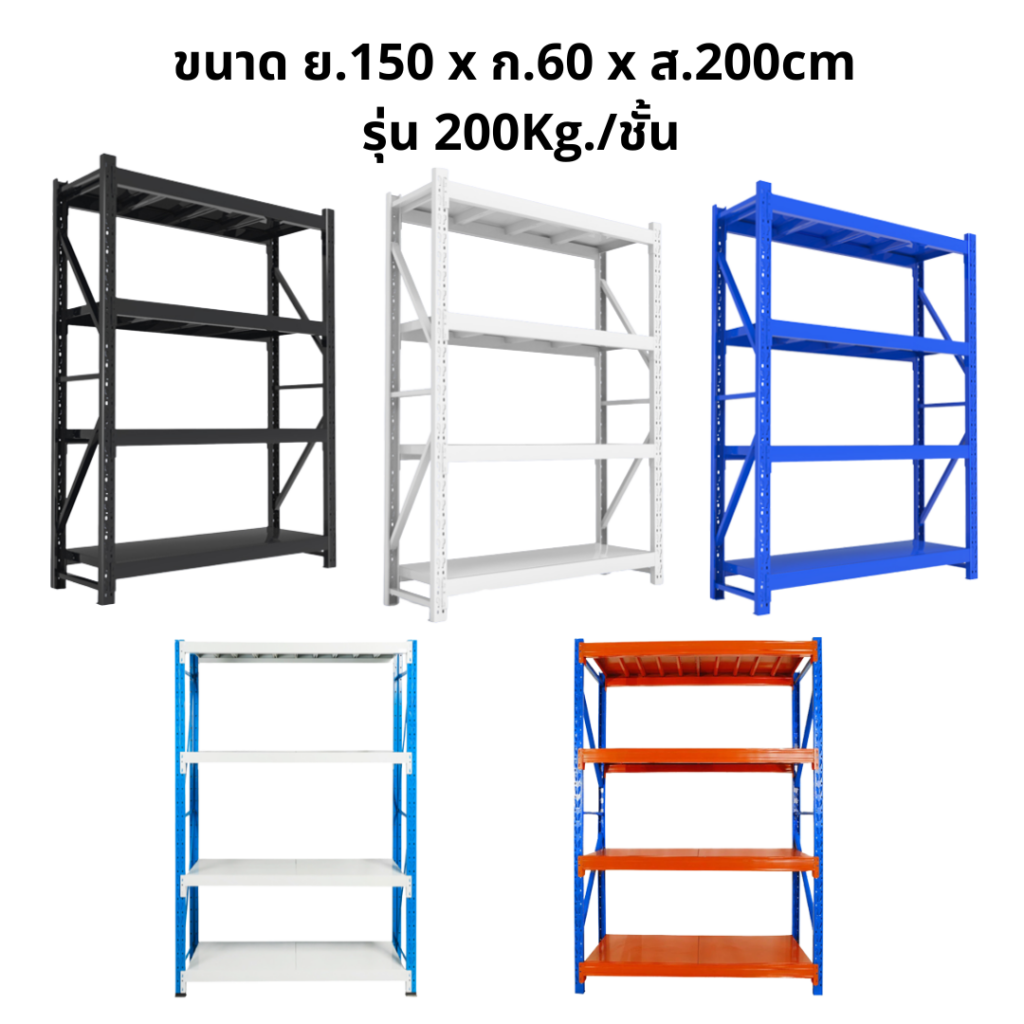 ตัวเลือกสีชั้นวางของเหล็ก ขนาด 150 x 60 x 200 cm รุ่น 200 kg