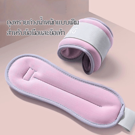 ถุงทรายถ่วงน้ำหนัก อุปกรณ์ออกกำลังกาย
