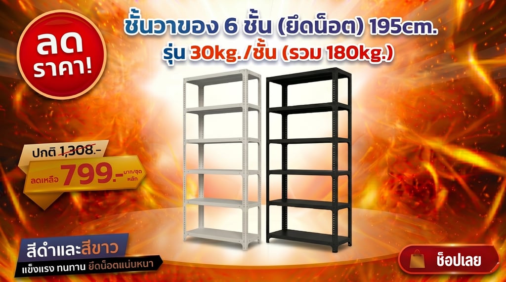โปรโมชั่นชั้นวางของ