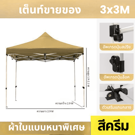 เต็นท์3.3ครีม