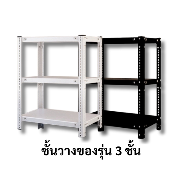 ชั้นวางของรุ่น 3 ชั้น ชั้นวาง