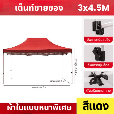เต็นท์ขายของ3*4.5แดง