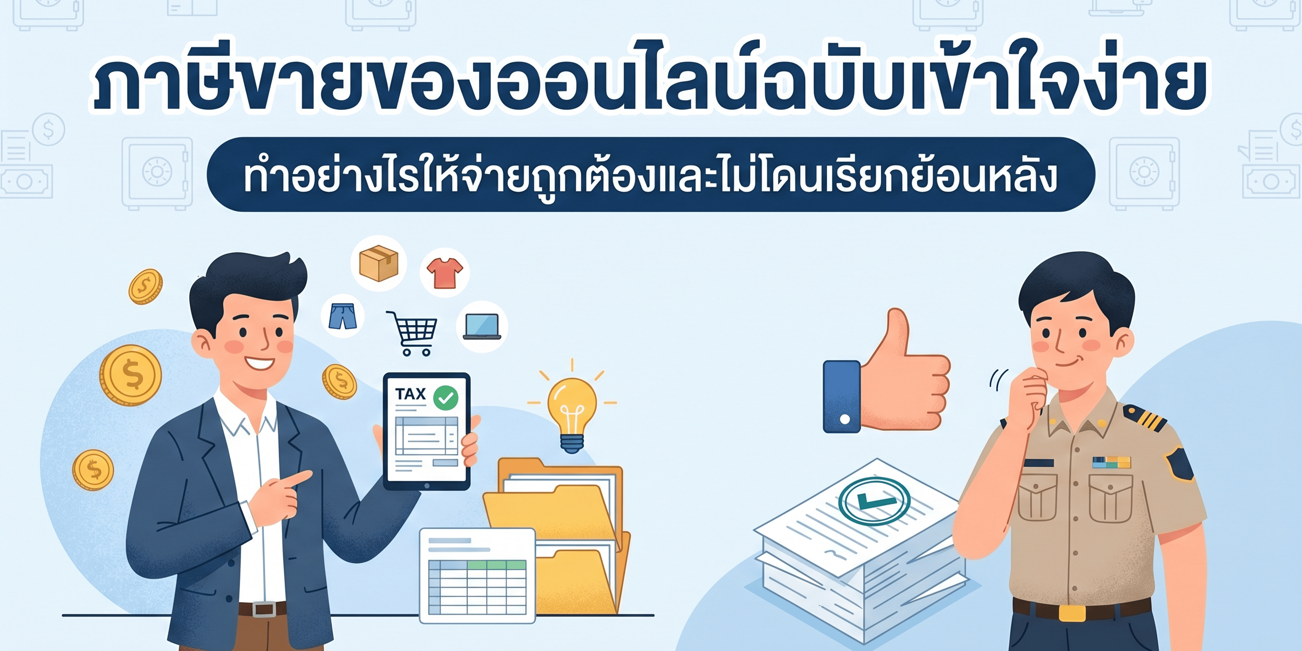 ภาษีขายของออนไลน์ฉบับเข้าใจง่าย ทำอย่างไรให้จ่ายถูกต้องและไม่โดนเรียกย้อนหลัง