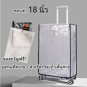 ผ้าคลุมกระเป๋าเดินทาง 18นิ้ว