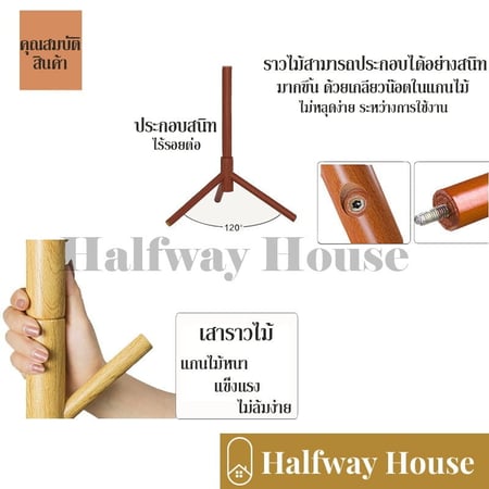 ราวไม้ ราวแขวนไม้ ราวผ้าตั้งพื้น ราวแขวนหมวก