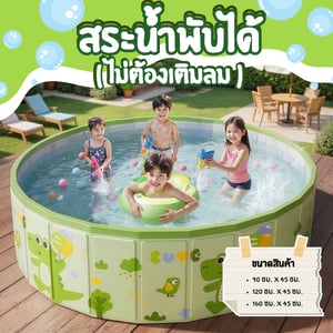 สระพับได้ไม่ต้องเป่าลม พกพาสะดวก ขนาดใหญ่