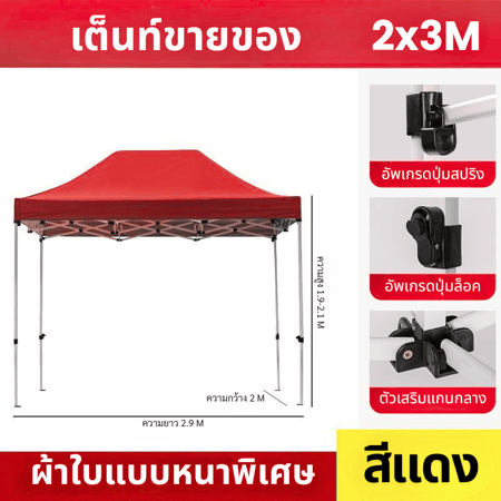 เต็นท์ขายของ2.3แดง