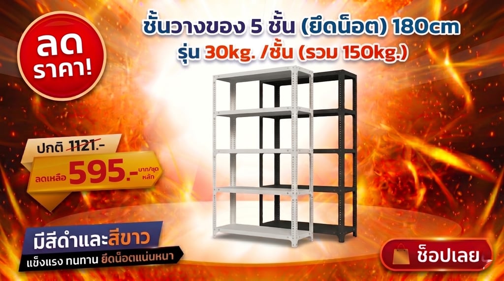 โปรโมชั่นชั้นวางของ