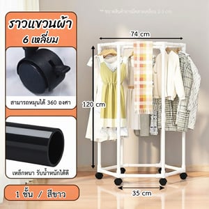 ราวแขวนผ้า 6 เหลี่ยม สีขาว ราวแขวนเสื้อผ้า ตากเสื้อผ้า