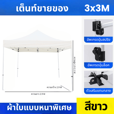 เต็นท์3.3สีขาว