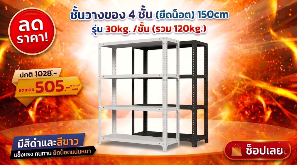 โปรโมชั่นชั้นวางของ