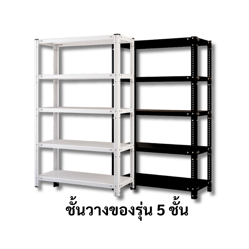 ชั้นวางของรุ่น 5 ชั้น ชั้นวาง