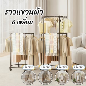 ราวแขวนผ้า 6 เหลี่ยม ราวตากเสื้อผ้า หมุนได้ 360องศา ราวแขวนเสื้อผ้า กางเกง